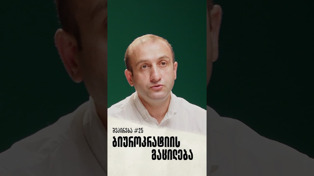 შეპირება #25 | ბიუროკრატიის გაცილება