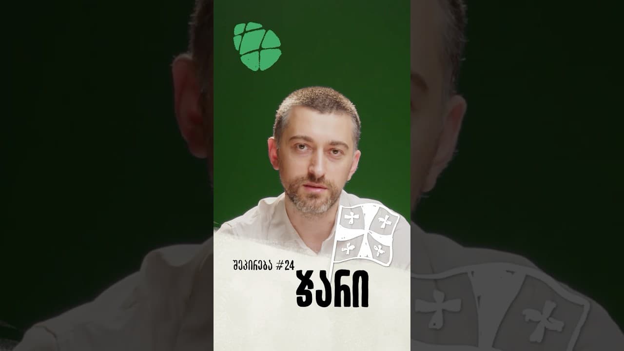 შეპირება #24 | ჯარი
