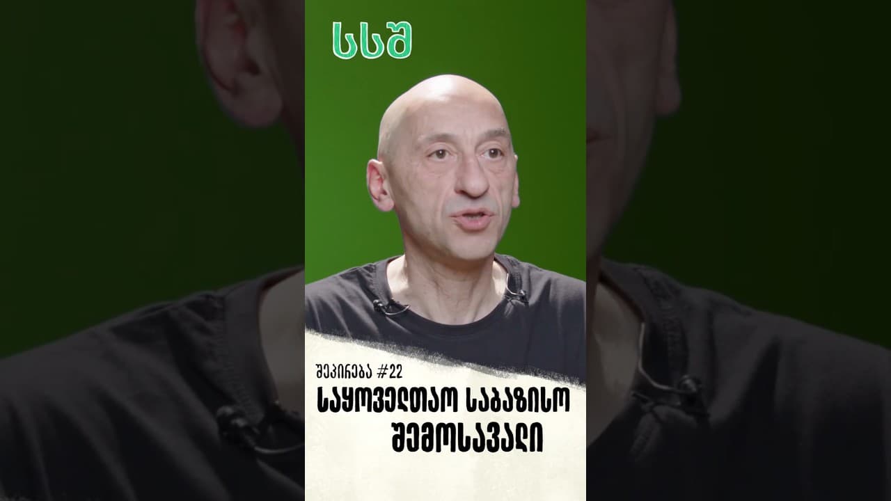 შეპირება #22 | საყოველთაო საბაზისო შემოსავალი