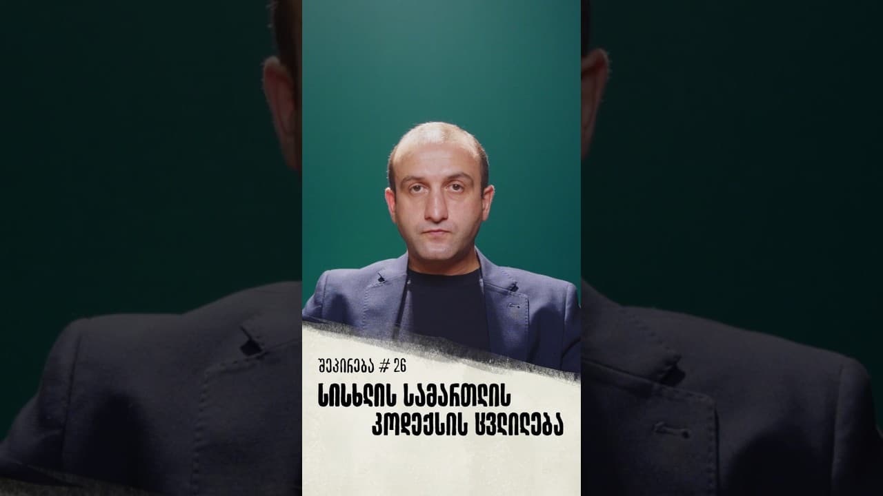 შეპირება #26 | სისხლის სამართლის კოდექსის ცვლილება