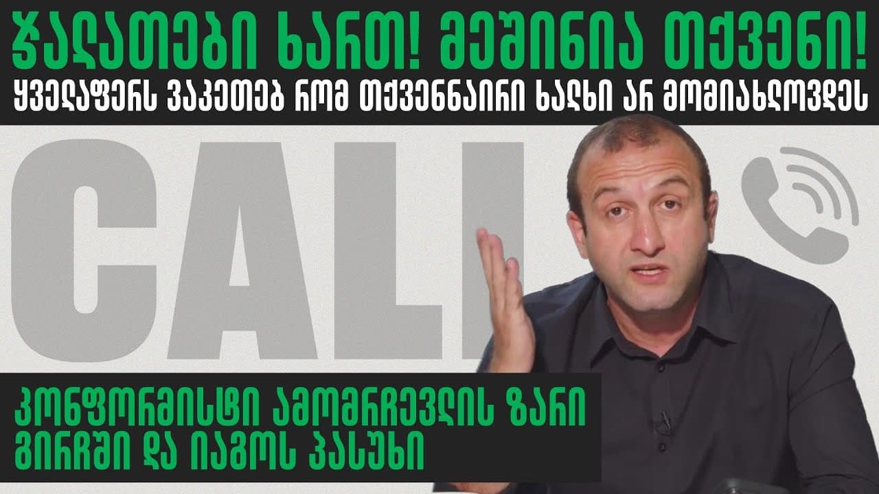 ჯალათის ზარი ეთერში