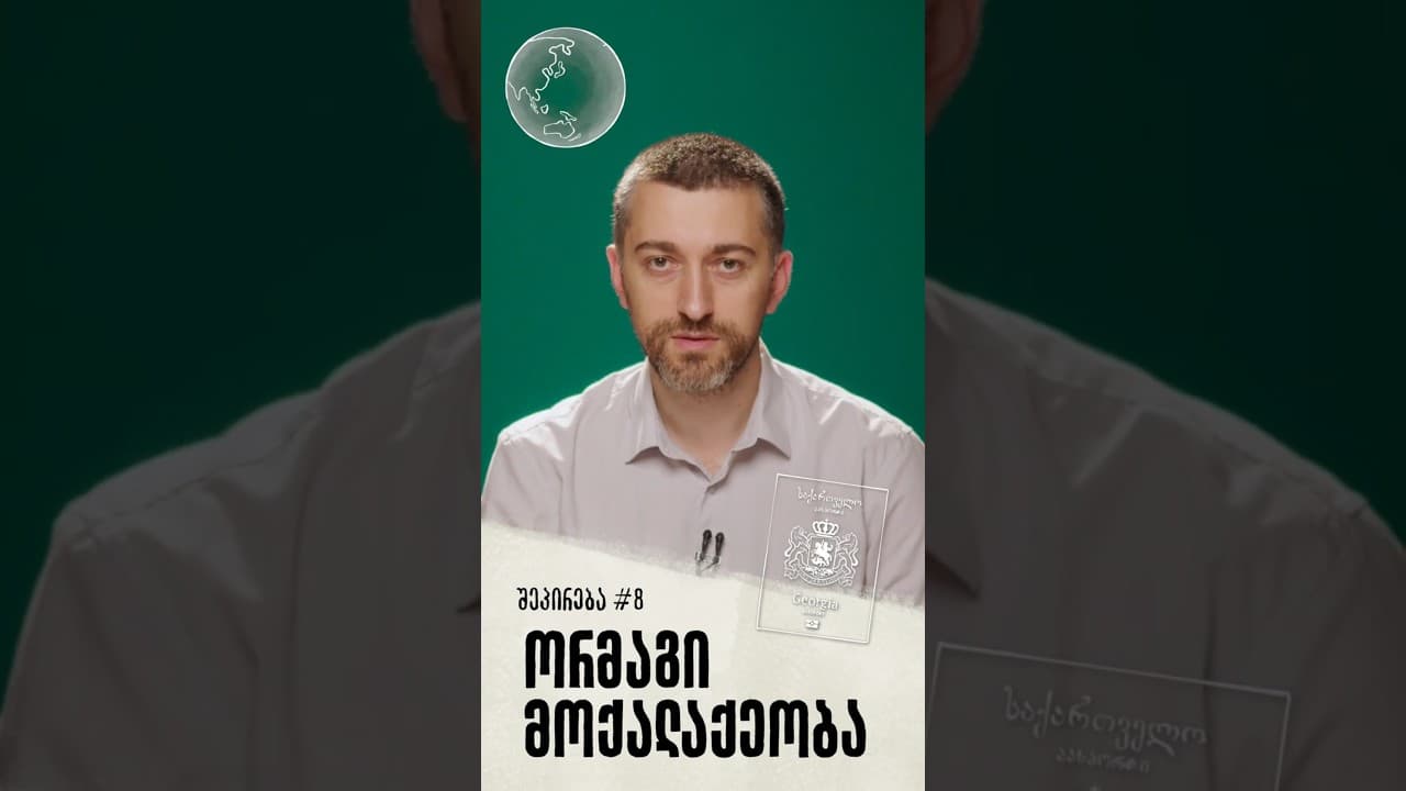 შეპირება #8 | ორმაგი მოქალაქეობა