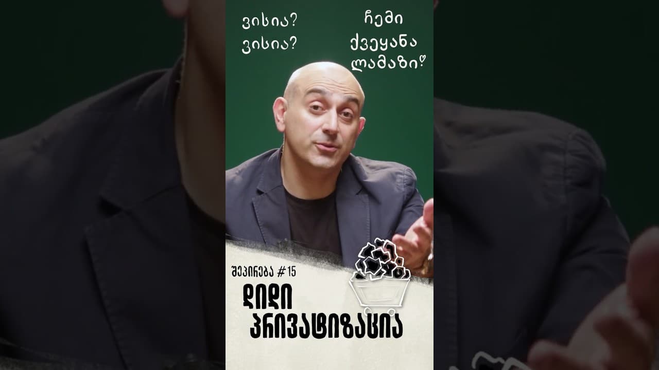 შეპირება #15 | დიდი პრივატიზაცია