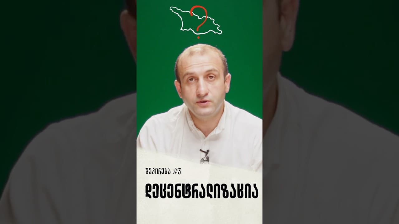 შეპირება #3 | დეცენტრალიზაცია
