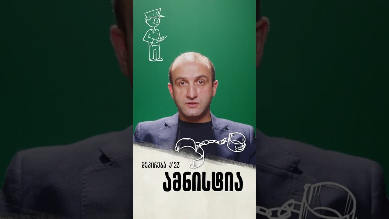 შეპირება #23 | ამნისტია