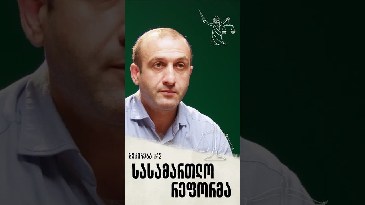 შეპირება #2 | სასამართლო რეფორმა