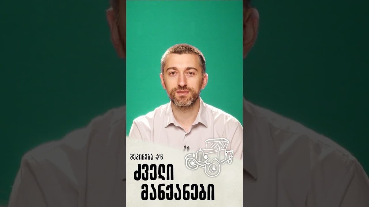 შეპირება #6 | ძველი მანქანები