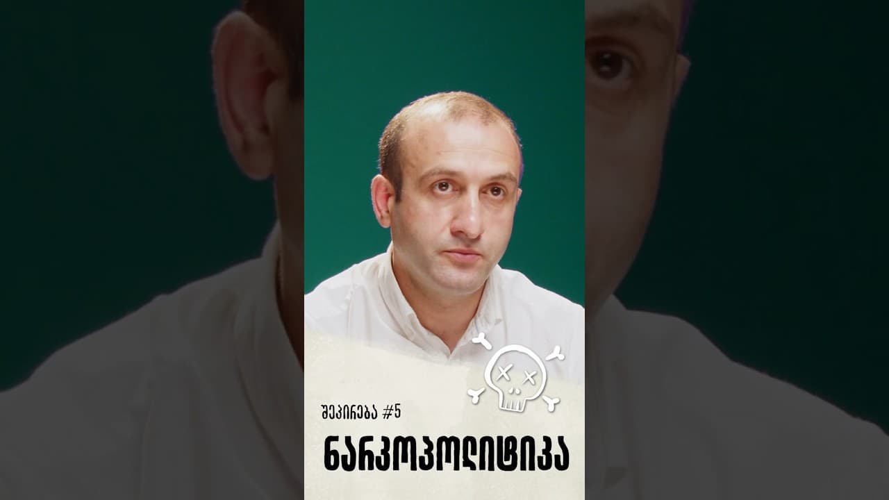 შეპირება #5 | ნარკოპოლიტიკა