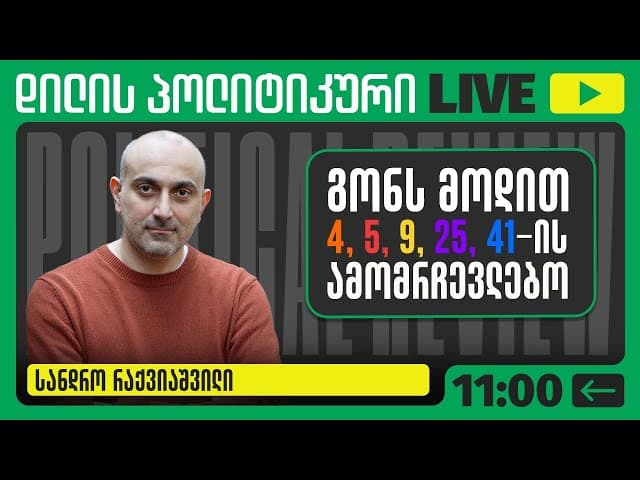 რატომ აკრიტიკებს გირჩი ოპოზიციას?